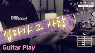 [존탁의CCM통기타] 십자가 그 사랑 (기타연주영상,Chord,Rhythm) : 기타초보, 기타독학, 예배반주, 예배인도