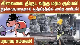 சிலையை திருட வந்த மர்ம கும்பல்!தூக்கமுடியாததால் ஆத்திரத்தில் செய்த காரியம்! | Statue Thief | Sunnews