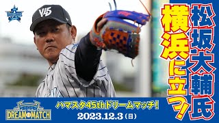 【試合ダイジェスト】松坂大輔氏vs三浦大輔監督！村田修一氏の逆転2ランHR！？度会隆輝選手のデビュー前デビュー！【YOKOHAMA STADIUM 45th DREAM MATCH】