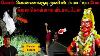 சேலம் வெண்ணங்குடி முனி யிடம் மாட்டிய பேய் | Real life ghost incident in Tamil | Back to rewind