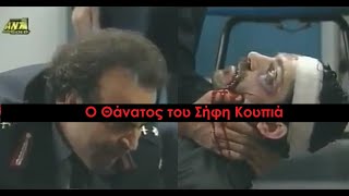 Καλημέρα Ζωή - Ο Θάνατος του Σήφη Κουπιά, Μακρυχέρη, Χταποδάκια ή Μπετόν Αρμέ- Υπόθεση Ανθρωπος Σκιά