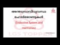 part 2 അന്തഃസ്രാവി വ്യവസ്ഥ മനുഷ്യ ശരീരത്തെക്കുറിച്ചുള്ള പൊതു അറിവ് ldc mainsllgs main class science