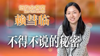 【纽约会客室】赖彗临：关注疫情下的心理健康