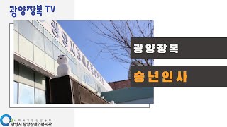 [광양장애인복지관] 송년인사