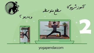 یوگا، تمرین یوگا در خانه سطح متوسط ویدیو دوم