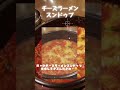 不動の人気【チーズラーメンスンドゥブ】🧀