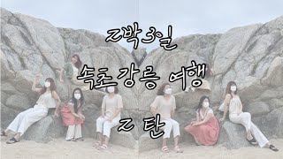 [여행] 2박3일 속초강릉 여행 | 바래봉 | 봉브레드 | 사근진해변 | 동화가든 | 짬순이 | 카페동화 | 콩커피 | 젤라또 | 안목해변 카페거리 | 뤼미에르 | 수상레저