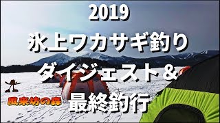 2019年氷上ワカサギ釣りダイジェスト＆最終釣行