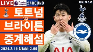 토트넘 브라이튼 손흥민 라이브 축구중계(프리미어리그 24R 해설)