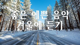 하얀세상, 나를 행복하게 해줄 겨울 아침음악  ❄️ 힐링음악, 명상음악, 스트레스해소음악(White) By: Sould Korean vol.02