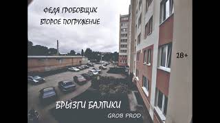 Федя Гробовщик \u0026 Второе Погружение - БРЫЗГИ БАЛТИКИ (Grob Prod.)