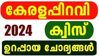 Kerala Piravi Quiz 2024 | Kerala Piravi Quiz LP, UP, HS, HSS Malayalam | Kerala Quiz Malayalam 2024