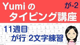 【やさしいタッチタイピング講座】11週目 が行 2文字練習