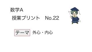 【数学A】授業プリントNo.22「外心・内心」