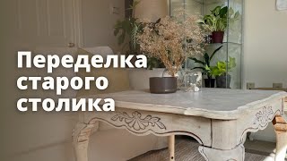 DIY ПЕРЕДЕЛКА СТАРОЙ МЕБЕЛИ своими руками * Реставрация старого стола *Старая мебель как новая*