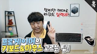 남들이 좋다고 해서 쓴다? NO! 프로가 알려주는 키보드\u0026마우스 제대로 고르는 법!! +마우스 감도 조절법