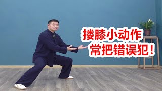 對照“摟膝”尋找太極拳的不足之處！