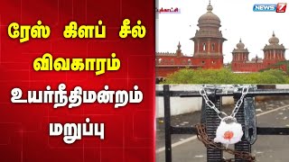 🛑ரேஸ் கிளப் சீல் விவகாரம் - உயர்நீதிமன்றம் மறுப்பு | RACE CLUBE SEAL | HIGHCOURT ORDER