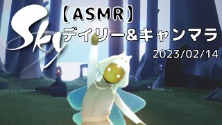 【ASMR】《声なし》Sky−星を紡ぐ子どもたち（デイリー\u0026キャンマラ）｜No taking.Sky Children of the Light. 2023/02/14