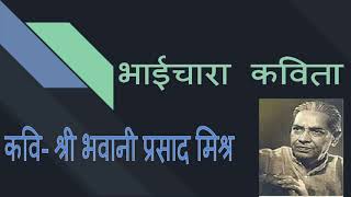 भाईचारा हिन्दी कविता (भवानी प्रसाद मिश्र )|| by vinita mehta