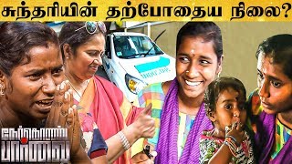 'இனிமே ஜம்முன்னு Car ஓட்டலாம்!' -அபலை பெண் வாழ்க்கையை புரட்டி போட்ட நேர்கொண்ட பார்வை | NKP