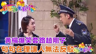 小品《占車位》：黃楊爆笑套路趙剛子，句句在理讓人無法反駁