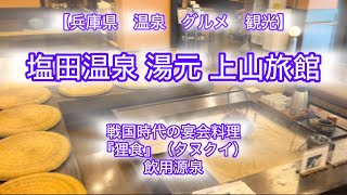 【兵庫県観光\u0026グルメ】呑める源泉‼️塩田温泉 湯元 上山旅館にて戦国時代の宴会料理タヌクイを食べに  #gourmet #travel #tourism