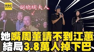 【精彩回顧】周董被副總統夫人嘴「江蕙你請不到吧」 ！結局讓3.8萬人驚掉下巴@ebcstars