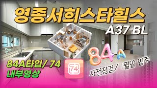 영종도 서희스타힐스 아파트 84A 74 타입 내부영상 단지풍경 드론촬영 영종하늘도시 부동산 The베스트