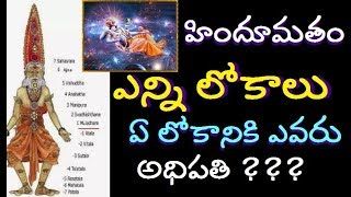 మొత్తం 14 లోకాలు ఏ లోకంలో ఎవరు నివసిస్తారు? |14 lokas in hinduism facts 7 Unknown worlds in Hinduism