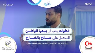 كلينكا | خطوات يجب أن يتبعها المواطن للتحصل على علاج بالخارج