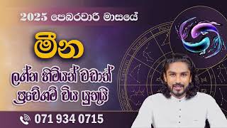 Meena lagnaya | මීන ලග්නය 2025 පෙබරවාරි පලාපල - @chiranjeewaniastrology