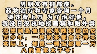 🔥《攻略男主成功后，我选择了抛弃他》被装成穷人的男朋友愚弄了，我下定决心要狠狠地抛弃他,没想到这只是他play的一环....#推文 #小说推文 #梓汐推文