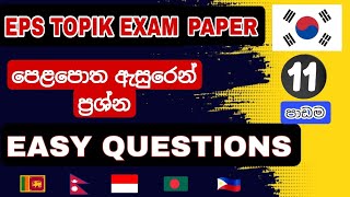 EPS TOPIK - 11과 ( පාඩම )📍 BOOK TEST made by dream to korea 🇰🇷 #epstopik