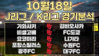 토토분석 스포츠분석 프로토분석 10월18일 J리그 일본축구 K리그 국내축구 주요경기분석