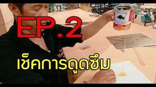 กาวยางตอนที่2 วิธีเช็คกาว ว่ามีการดูดซึมดีมั้ย