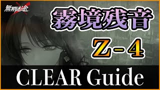 【無期迷途】霧境残音 Z-4 レンタルのみ クリア例【Path to Nowhere】