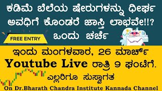 ಕಡಿಮೆ ಬೆಲೆಯ ಷೇರುಗಳನ್ನು ಧೀರ್ಘ ಅವಧಿಗೆ ಕೊಂಡರೆ ಜಾಸ್ತಿ ಲಾಭವೇ!!? ಒಂದು ಚರ್ಚೆ