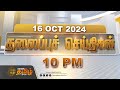 Today Headlines - 16 October 2024 | 10 மணி தலைப்புச் செய்திகள் | Headlines | Newstamil24x7