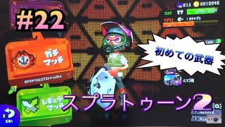 #22【スプラトゥーン2】新しく買った武器で挑戦！