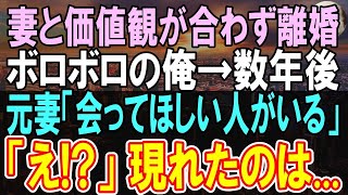 【感動する話】優秀だった俺は元妻と離婚して、何もかもやる気がでず無職になった。離婚から４年後、突然元妻から「会って欲しい人がいる」→待ち合わせた喫茶店にやって来たのは元妻と○○！【泣ける話】【