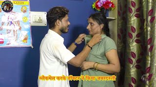 ब्लैकमेल करके डॉक्टर ने किया जबरदस्ती | BLACKMAILER DOCTOR | DESI DOCTOR | Full Masti/Doctor Comedy