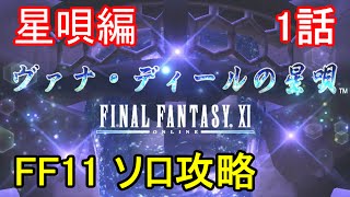 FF11 星唄編 1話 ヴァナ・ディールの星唄 OP(オープニング) ミッション「鳴くはクリスタル」