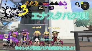 【スプラトゥーン3】エナスタバグ集