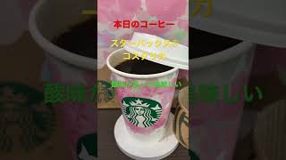 3/22【coffee time】★【STARBUCKS】本日のコーヒー（スターバックス® コスタリカ）   #shorts