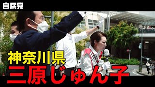 ◤岸田総裁演説動画◢ 神奈川県　三原じゅん子候補 #参院選2022