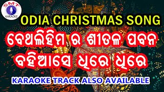 ବେଥଲିହିମ ର ଶୀତଳ ପବନ ଗୀତ Bethalihima ra Sitala Pabana Odia Christmas Song