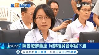 陳景峻正式提出辭董座 吳音寧被說打勝仗露出淺淺微笑｜記者 程彥豪 馬家豪｜【台灣要聞。先知道】20180919｜三立iNEWS