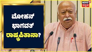 RSSನ Mohan Bhagwat ರಾಷ್ಟ್ರ ಪಿತಾನಾ? | ಮೊದಲ ಬಾರಿಗೆ ಮೋಹನ್ ಭಾಗವತ್ ಮಸೀದಿಯಲ್ಲಿ? | Kannada News