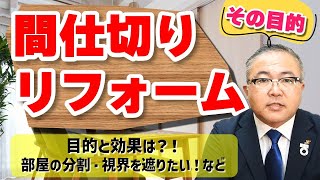 間仕切りリフォーム〜その目的編｜住宅専門店スイコー｜仙台